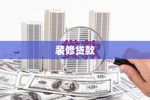 龙潭装修贷款