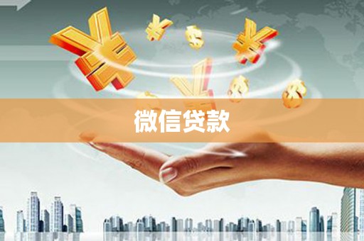 疏勒微信贷款
