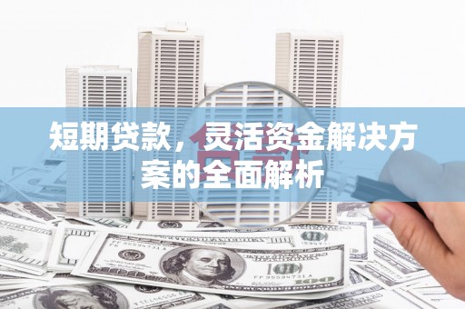 观塘短期贷款，灵活资金解决方案的全面解析