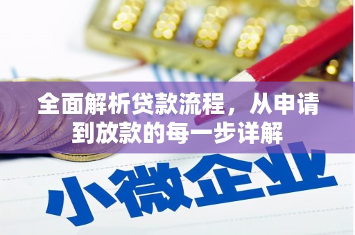 天津全面解析贷款流程，从申请到放款的每一步详解