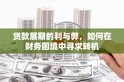 嵊泗贷款展期的利与弊，如何在财务困境中寻求转机
