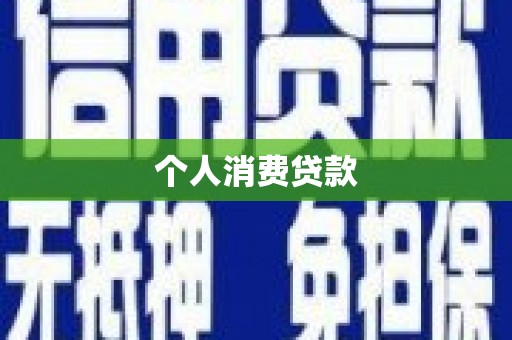 乐清个人消费贷款