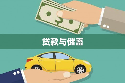 沈丘贷款与储蓄