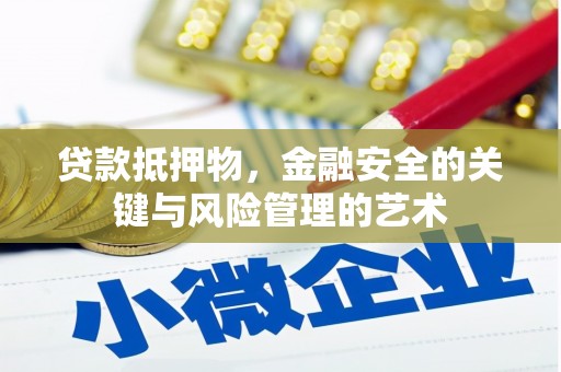 美溪贷款抵押物，金融安全的关键与风险管理的艺术