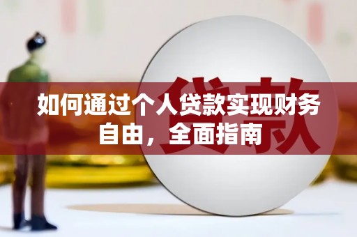 永年如何通过个人贷款实现财务自由，全面指南
