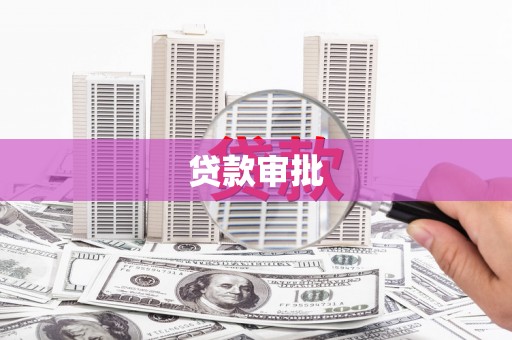 贵州贷款审批