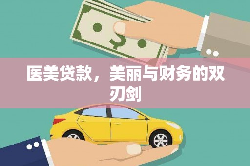 博山医美贷款，美丽与财务的双刃剑