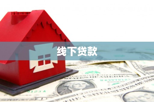 云和线下贷款