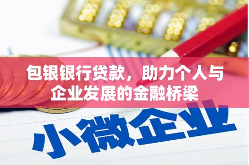 乡宁包银银行贷款，助力个人与企业发展的金融桥梁