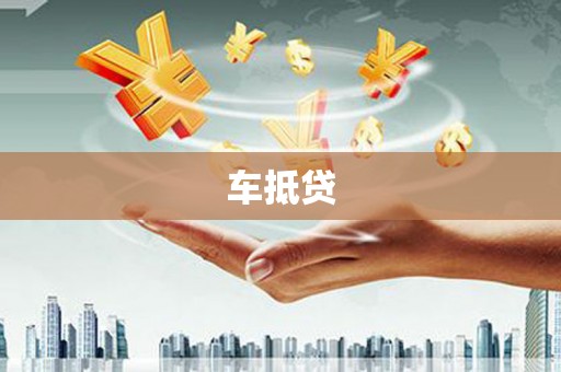 泽普车抵贷