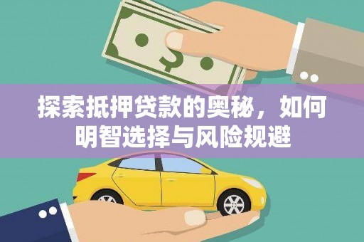 尚义探索抵押贷款的奥秘，如何明智选择与风险规避