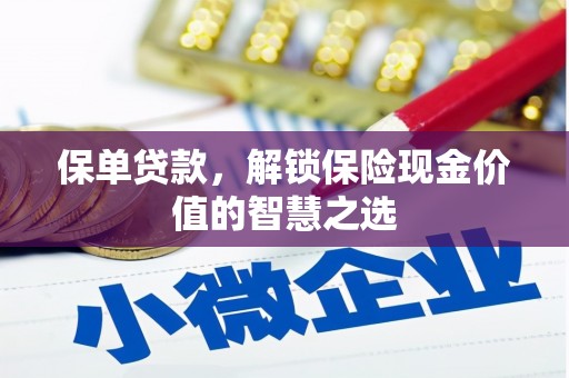 正蓝旗保单贷款，解锁保险现金价值的智慧之选