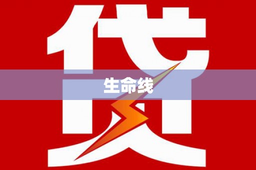 肥乡生命线