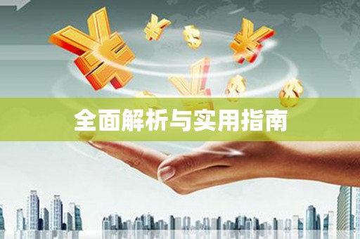 岑巩全面解析与实用指南