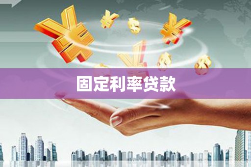 巩义固定利率贷款