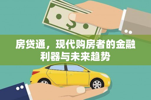 黔西房贷通，现代购房者的金融利器与未来趋势