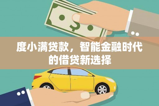 邵东度小满贷款，智能金融时代的借贷新选择