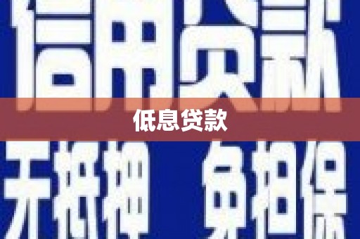 茂县低息贷款