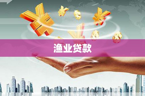 壶关渔业贷款