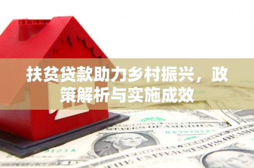 伸港扶贫贷款助力乡村振兴，政策解析与实施成效