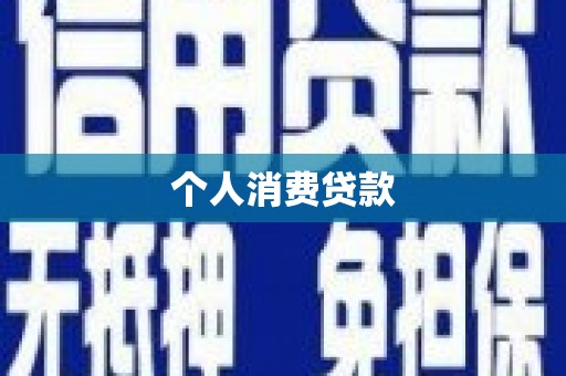 武胜个人消费贷款