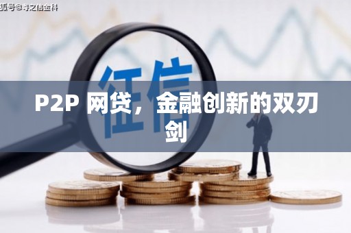 茶山P2P 网贷，金融创新的双刃剑