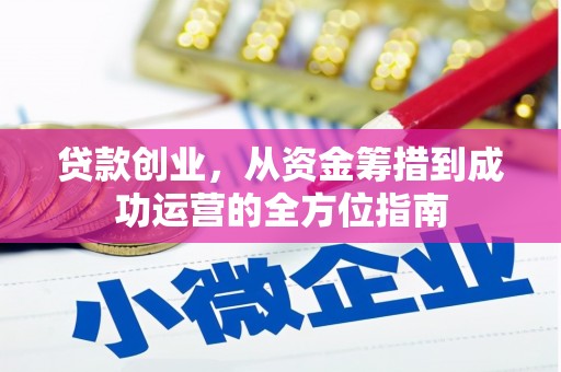 尚义贷款创业，从资金筹措到成功运营的全方位指南