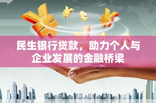 长安民生银行贷款，助力个人与企业发展的金融桥梁