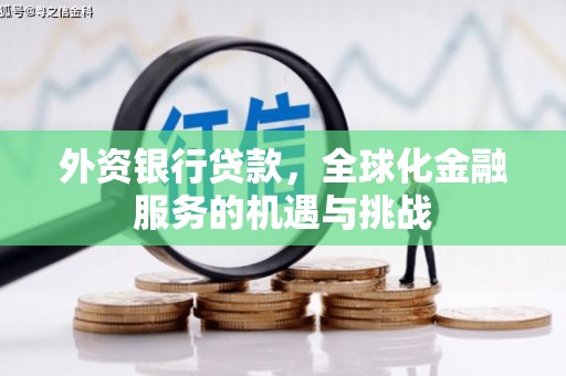 江干外资银行贷款，全球化金融服务的机遇与挑战