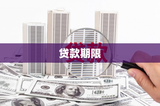 阳泉贷款期限