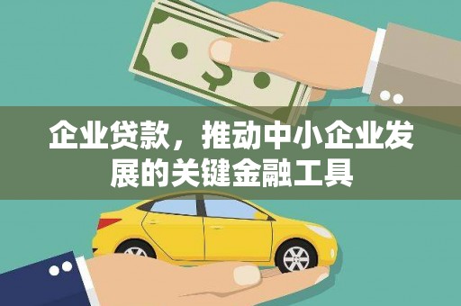 平度企业贷款，推动中小企业发展的关键金融工具