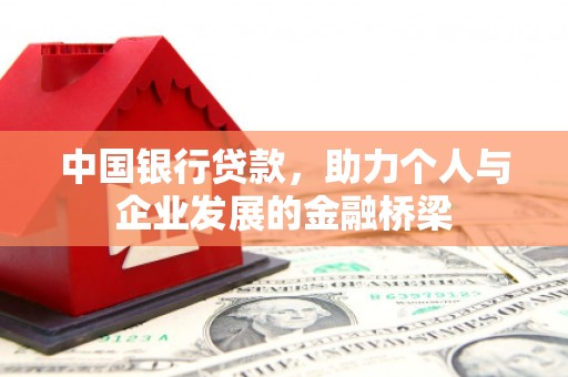 萧县中国银行贷款，助力个人与企业发展的金融桥梁