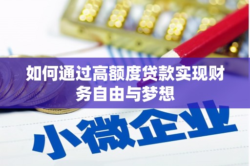 交城如何通过高额度贷款实现财务自由与梦想