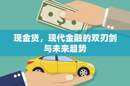 任城现金贷，现代金融的双刃剑与未来趋势