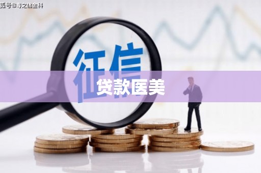 吐鲁番贷款医美