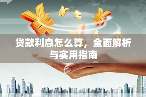 福田贷款利息怎么算，全面解析与实用指南