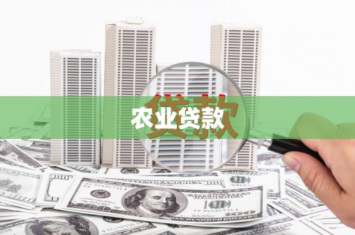 无极农业贷款