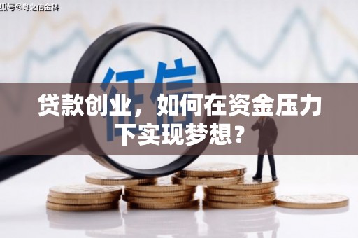三水贷款创业，如何在资金压力下实现梦想？