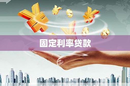 山上固定利率贷款