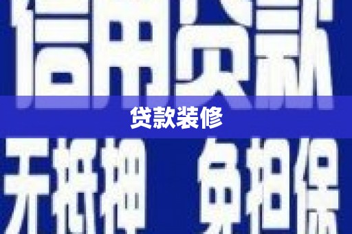 阿里山贷款装修
