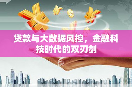商都贷款与大数据风控，金融科技时代的双刃剑