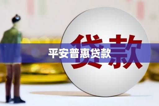 湘潭平安普惠贷款