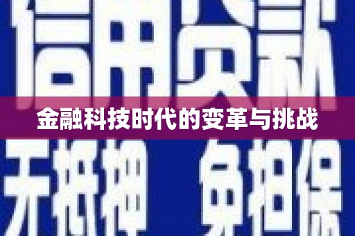 永川金融科技时代的变革与挑战