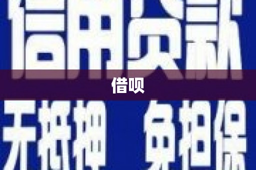 汤原借呗
