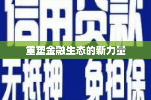 长寿重塑金融生态的新力量
