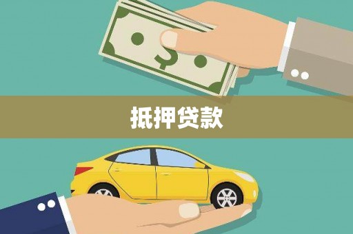 罗定抵押贷款