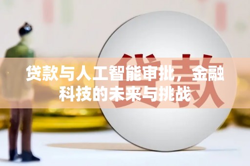 绿园贷款与人工智能审批，金融科技的未来与挑战