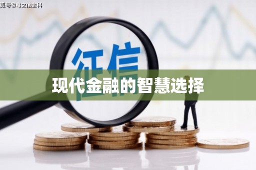 金溪现代金融的智慧选择