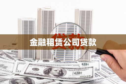乌拉特后旗金融租赁公司贷款