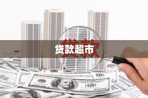 安康贷款超市